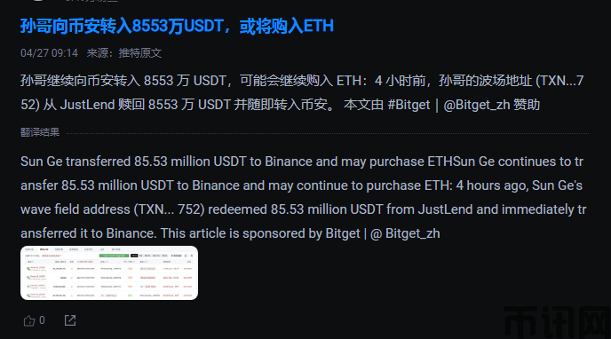 孙宇晨继续向币安转入8553万USDT或将购入ETH