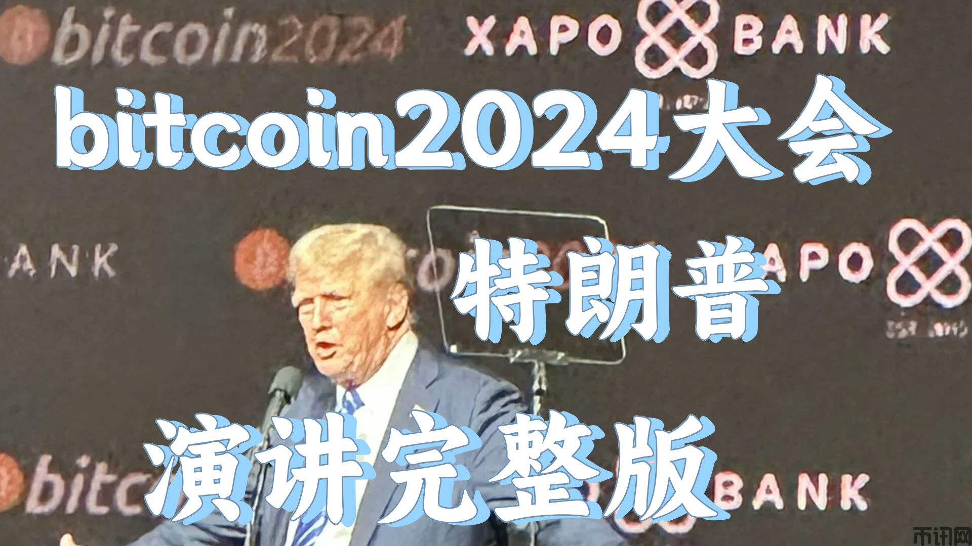 bitcoin2024大会特朗普演讲{中英双语字幕｝完整版